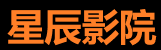星辰影视-高清追剧新体验